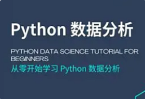 lf-Python数据分析师课程（零基础起点）-我爱测试网