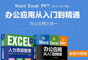 office全套Word-Excel-PPT入门到精通-我爱测试网