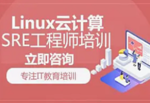 誉天-Linux SRE云计算架构师全套教程-我爱测试网