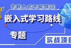 远航-嵌入式软件开发工程师课程-我爱测试网