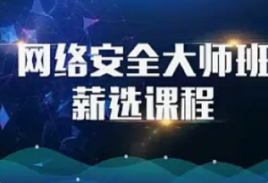掌控者-web网络安全工程师高薪正式班24期-我爱测试网