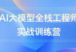2025年全“薪”AI大模型全栈工程师-我爱测试网