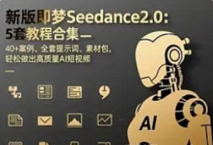 AI-即梦新版Seedance2.0保姆级教程5套-我爱测试网