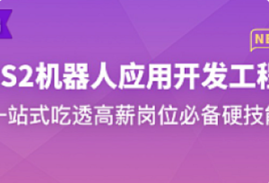 体系课-ROS2机器人应用开发工程师-我爱测试网