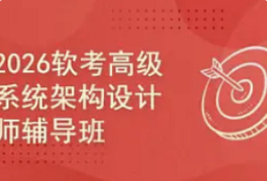 2026软考高级系统架构师课程-我爱测试网