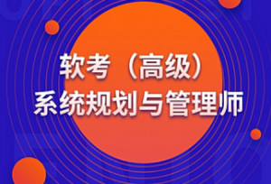 软考-蜗牛-高级系统规划与管理师-我爱测试网
