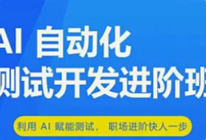 慧测-AI全栈测试开发进阶3期-我爱测试网