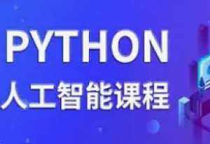 黑马-AI人工智能急速就业班（Python专题）-我爱测试网