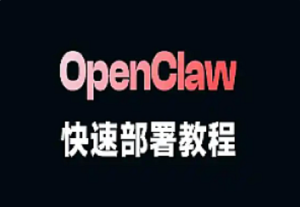 OpenClaw本地快速部署安装教程-我爱测试网