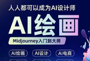AI绘画零基础到精通实战教程-我爱测试网