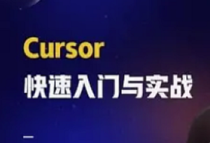 Cursor零基础从需求到上线全流程实战-我爱测试网