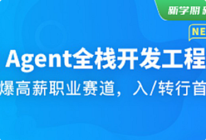 体系课-AI Agent全栈开发工程师-我爱测试网