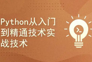 尚学堂-Python从入门到精通技术实战教程-我爱测试网