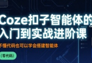 扣子-AI智能体Coze实战技能训练营-我爱测试网