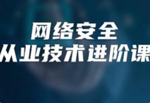 八方-网络安全大师课最新版-我爱测试网