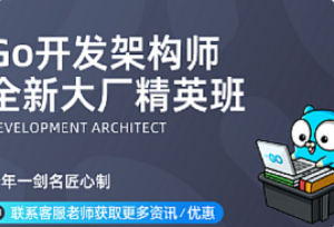 马哥-高端Go语言百万并发高薪班17期-我爱测试网